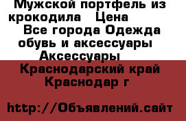 Мужской портфель из крокодила › Цена ­ 20 000 - Все города Одежда, обувь и аксессуары » Аксессуары   . Краснодарский край,Краснодар г.